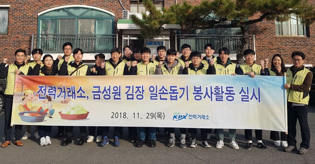 전력거래소, 나주 금성원서 김장 일손돕기