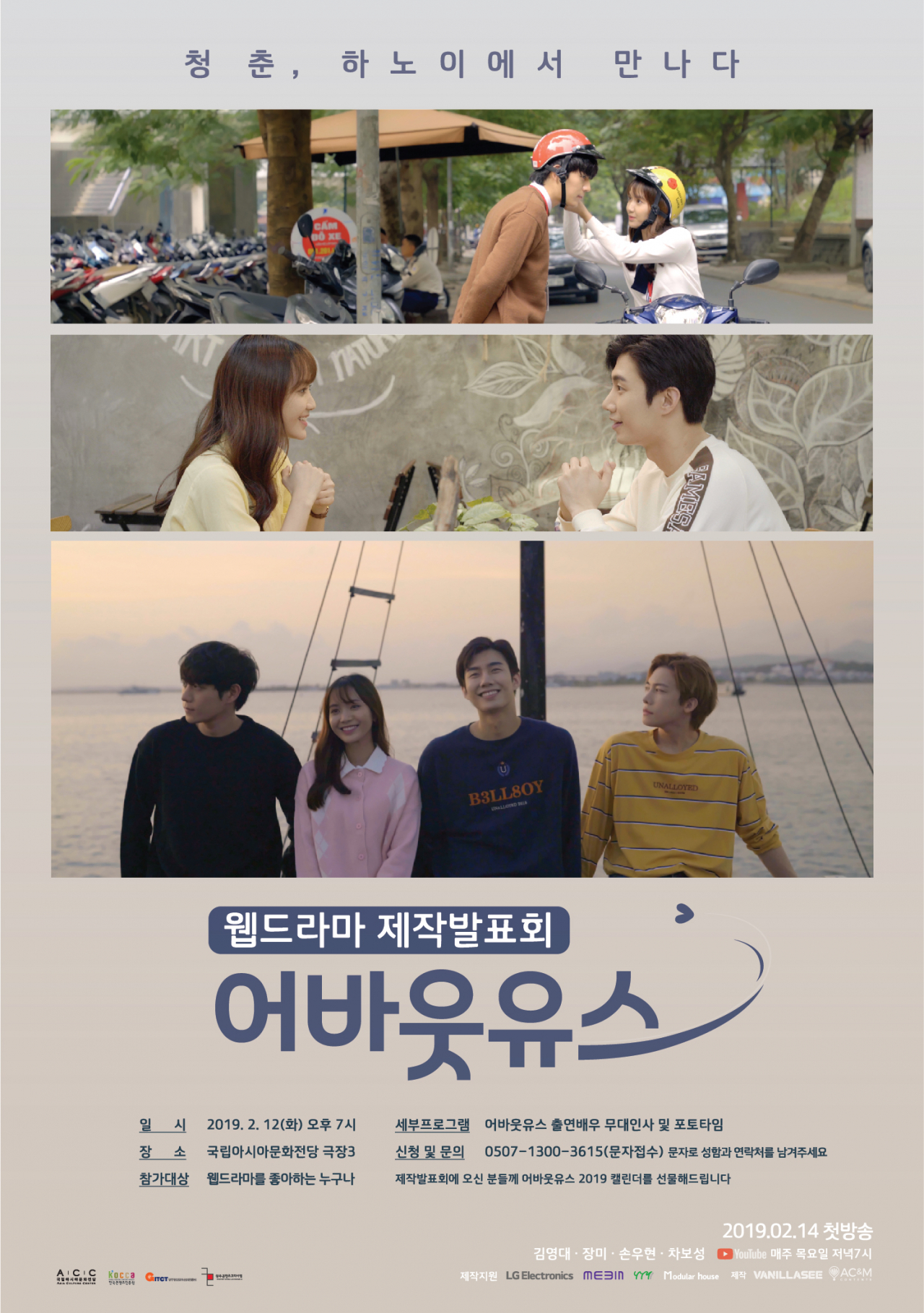 韓-베트남 공동제작 웹드라마 어바웃 유스 제작발표회