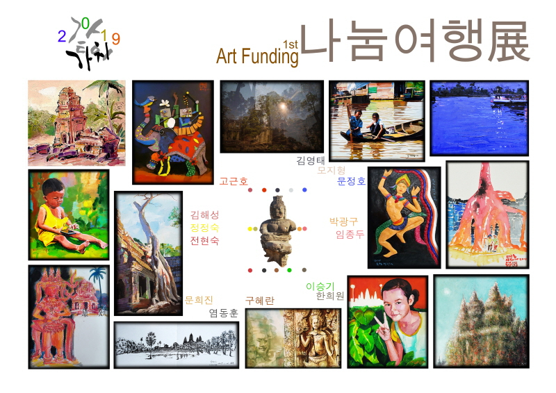 가치를 같이 나누다 아트펀딩 첫번째 나눔여행전