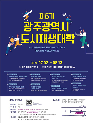 제5기 광주시 도시재생대학 수강생 모집