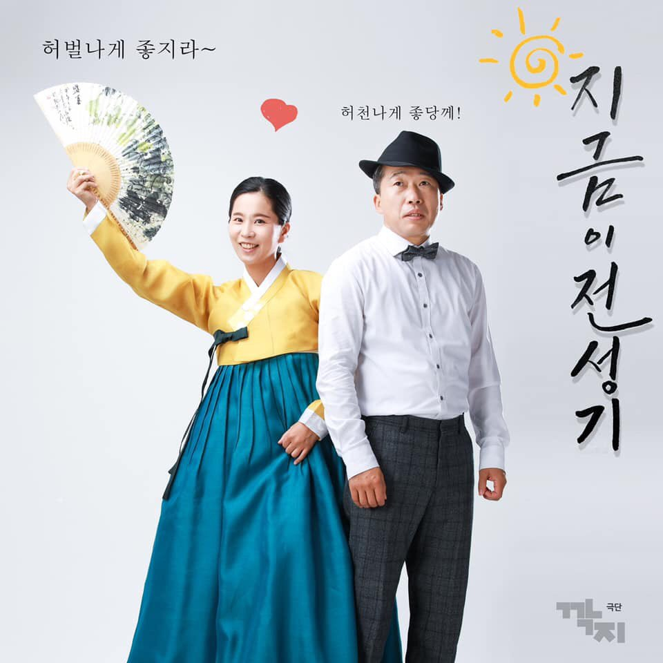 갱년기 부부 일상… 해학이 되다 지금이 전성기