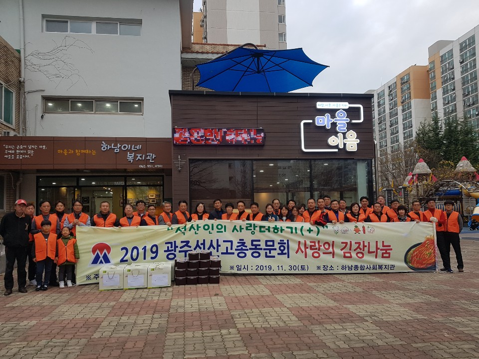 광주석산고등학교 총동문회 김장나눔 행사