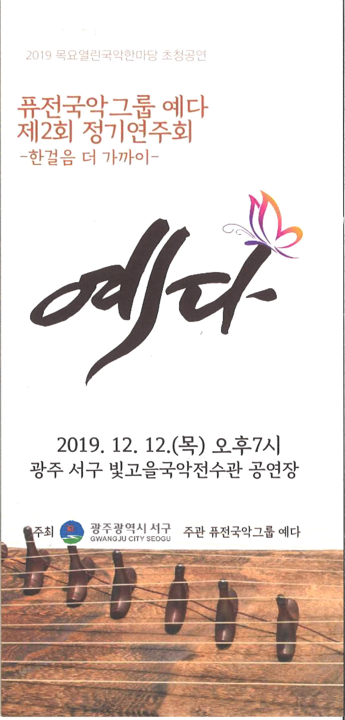 퓨전국악그룹 예다 한걸음 더 가까이 공연