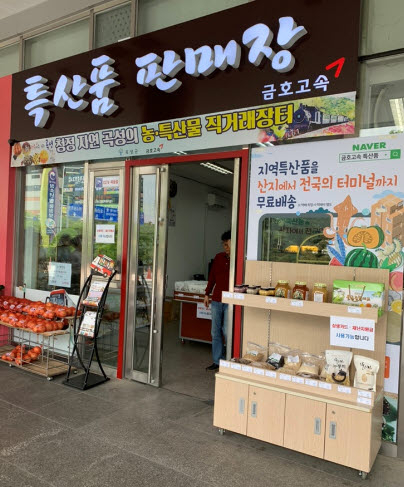유스퀘어에 곡성 특산물 판매