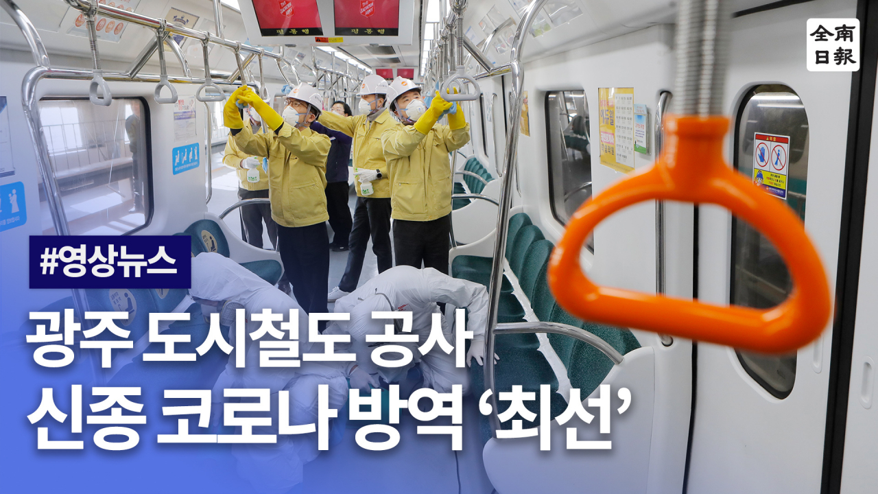 광주 도시철도 공사, 신종 코로나 바이러스 방역 최선
