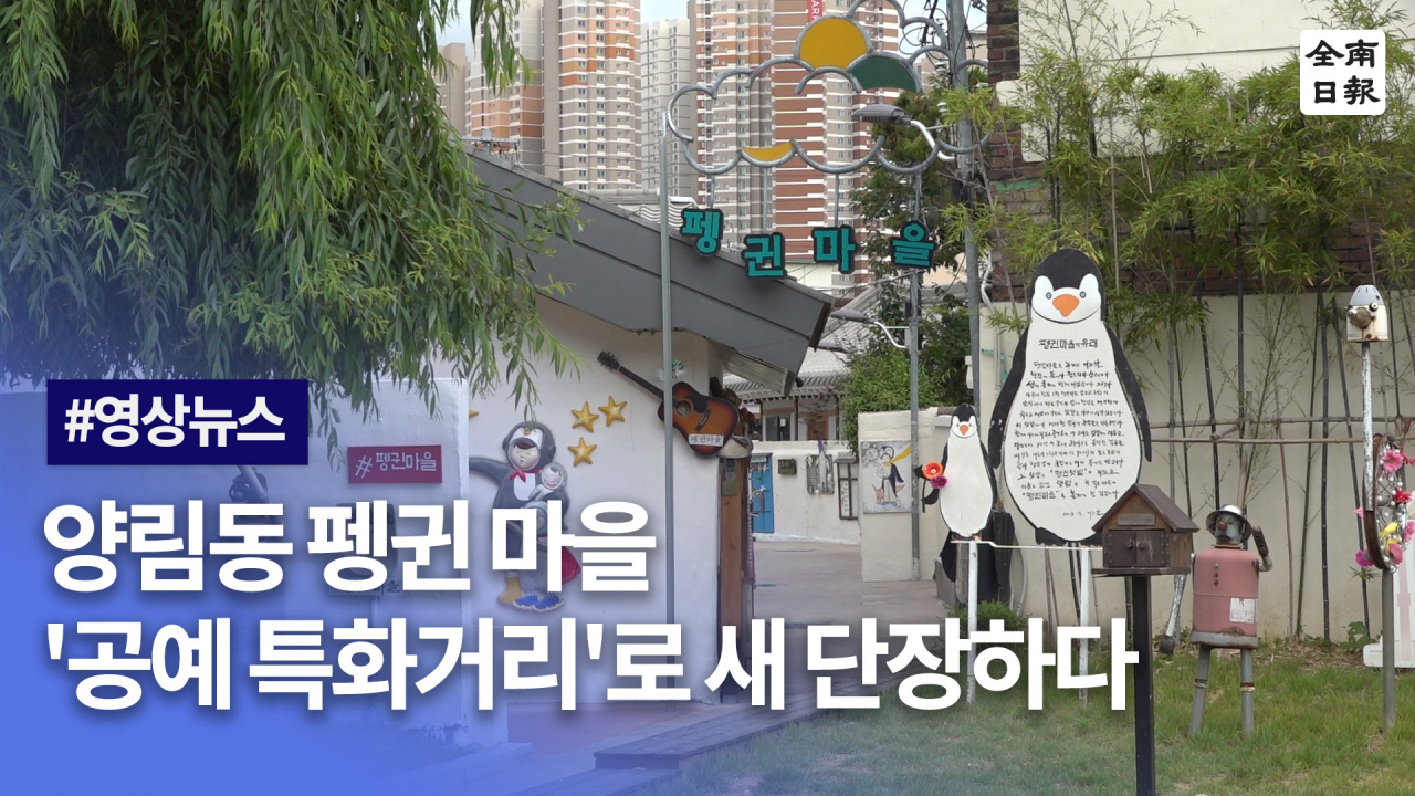 양림동 펭귄마을 공예 특화거리로 새 단장하다