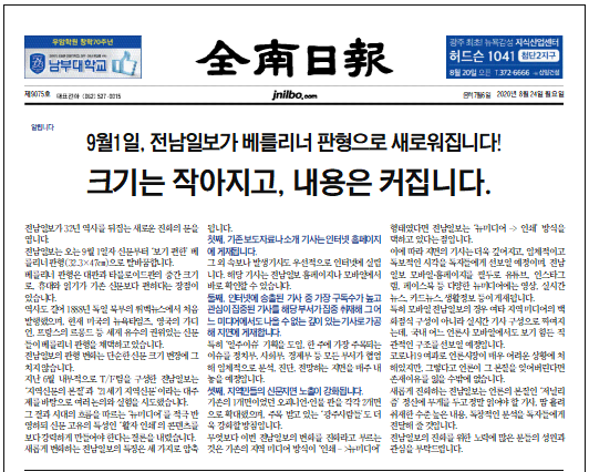 9월1일, 전남일보가 베를리너 판형으로 새로워집니다!