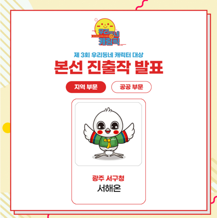 광주 서구 해온이, 우리동네 캐릭터 대전 본선 진출