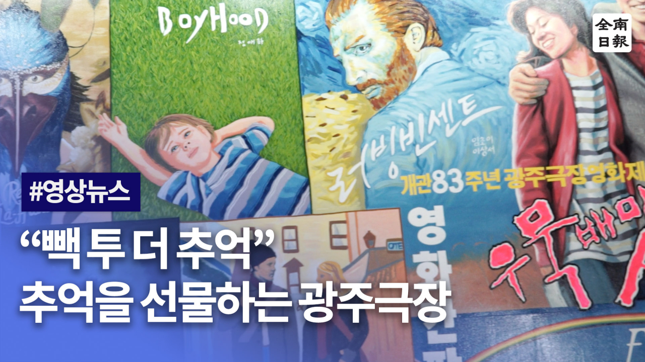 빽 투 더 추억 추억을 선물하는 광주극장