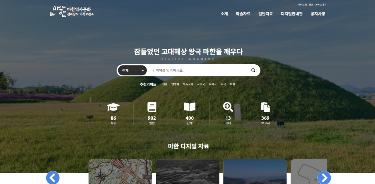 마한 모든 것 집약된 디지털 아카이브 선보인다