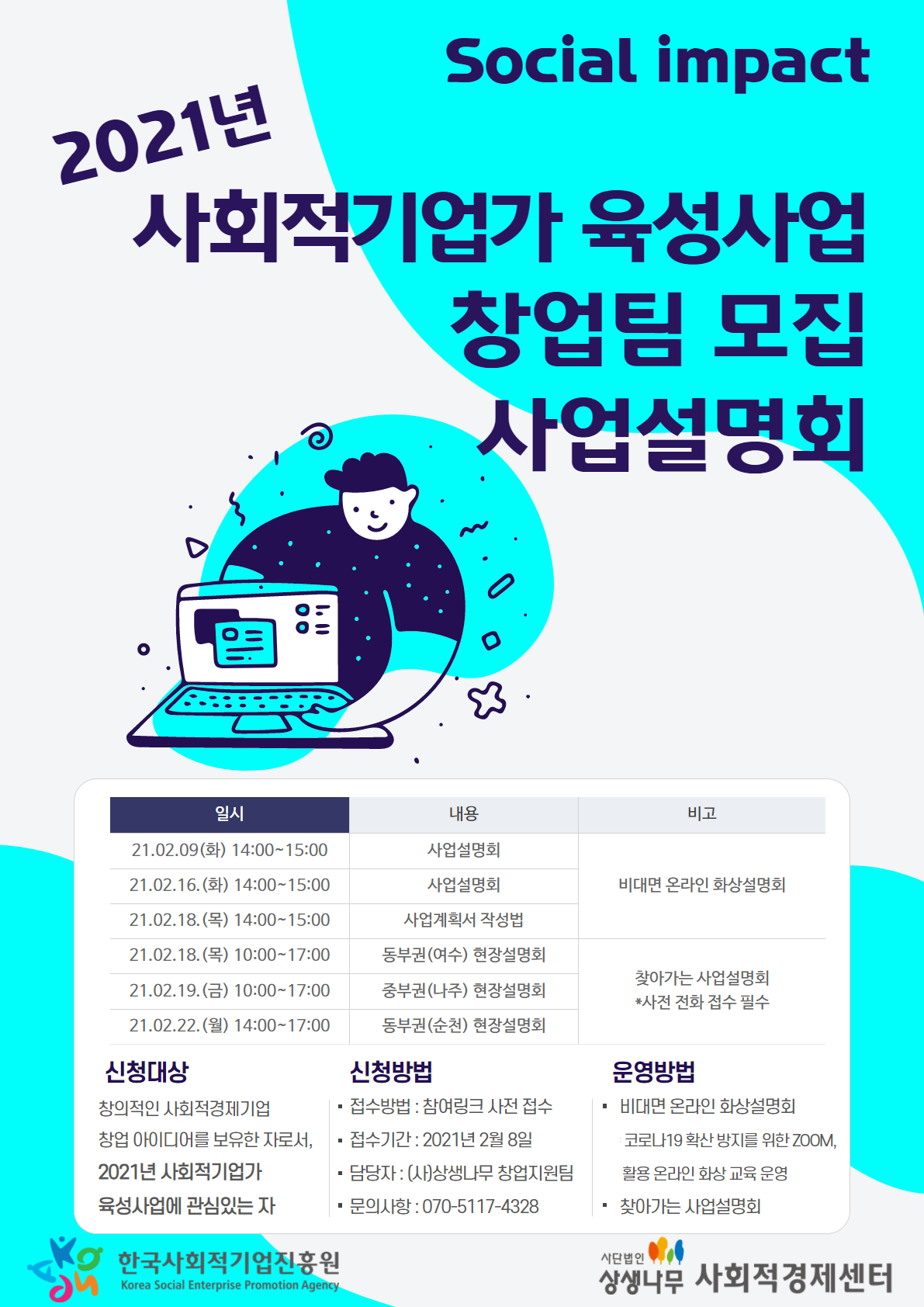 사단법인 상생나무, 사회적기업가 육성사업 창업팀 모집
