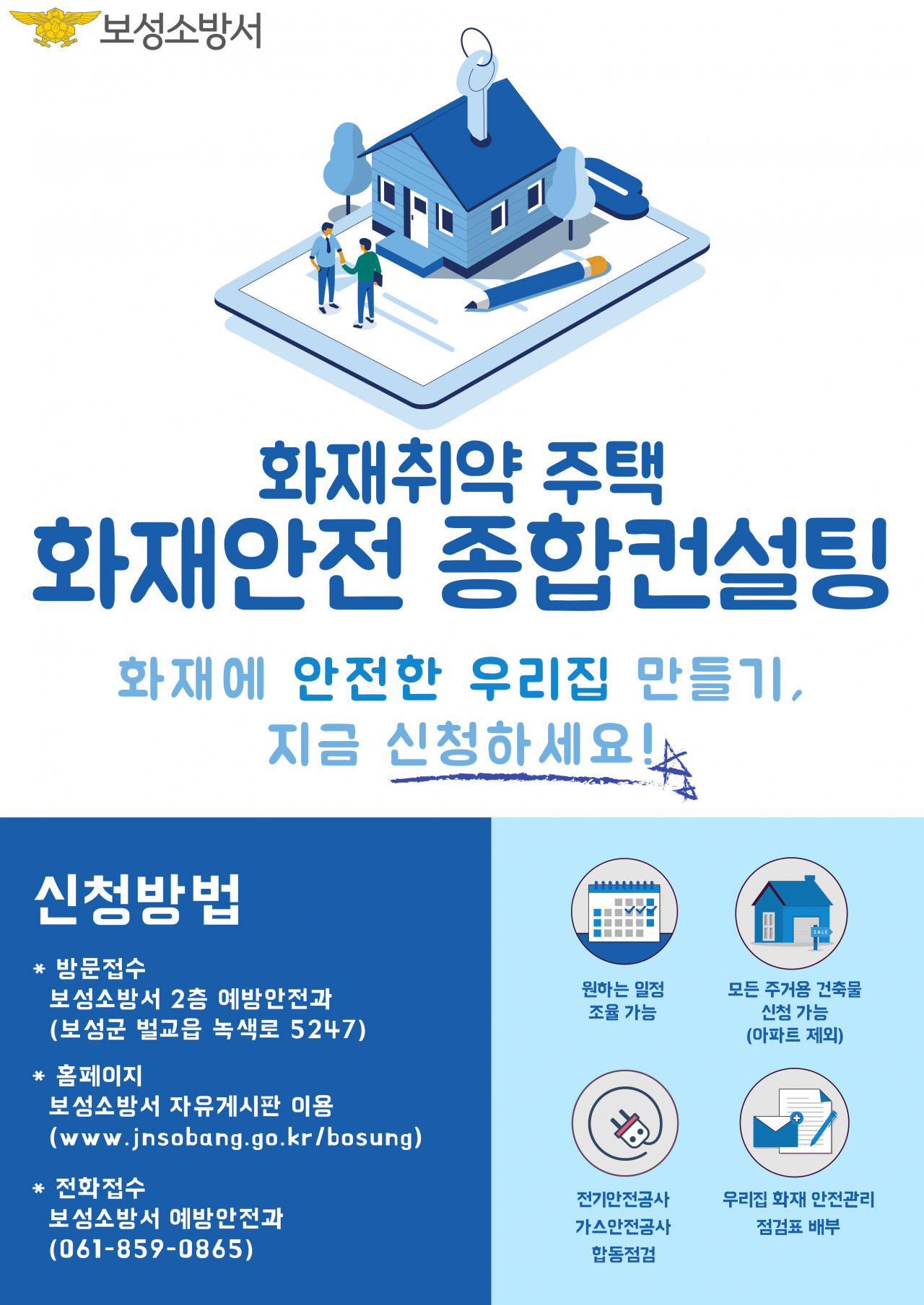 보서소방서, 화재취약 주택 화재안전 종합컨설팅