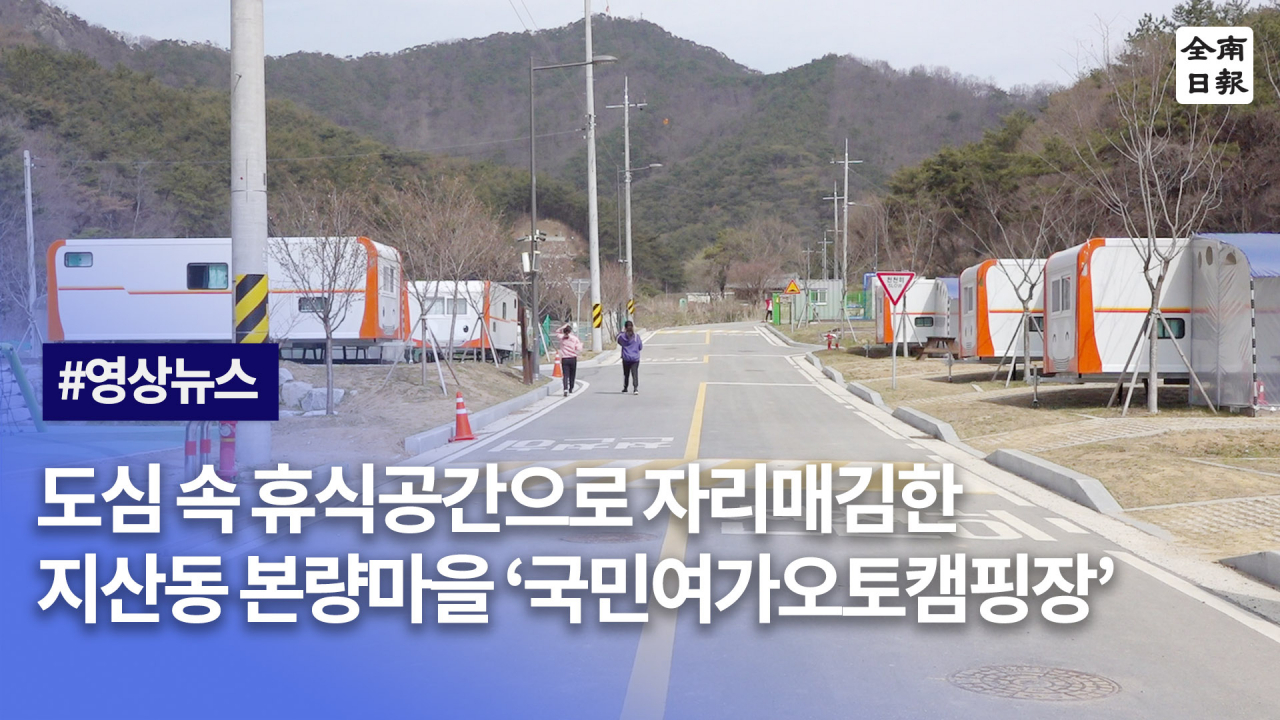 도심 속 휴식공간으로 자리매김한 국민여가오토캠핑장