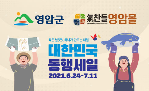 영암군, 기찬들 영암몰 대한민국 동행세일 참여