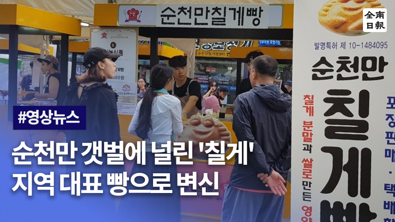 순천만 갯벌에 널린 칠게 지역 대표 빵으로 변신