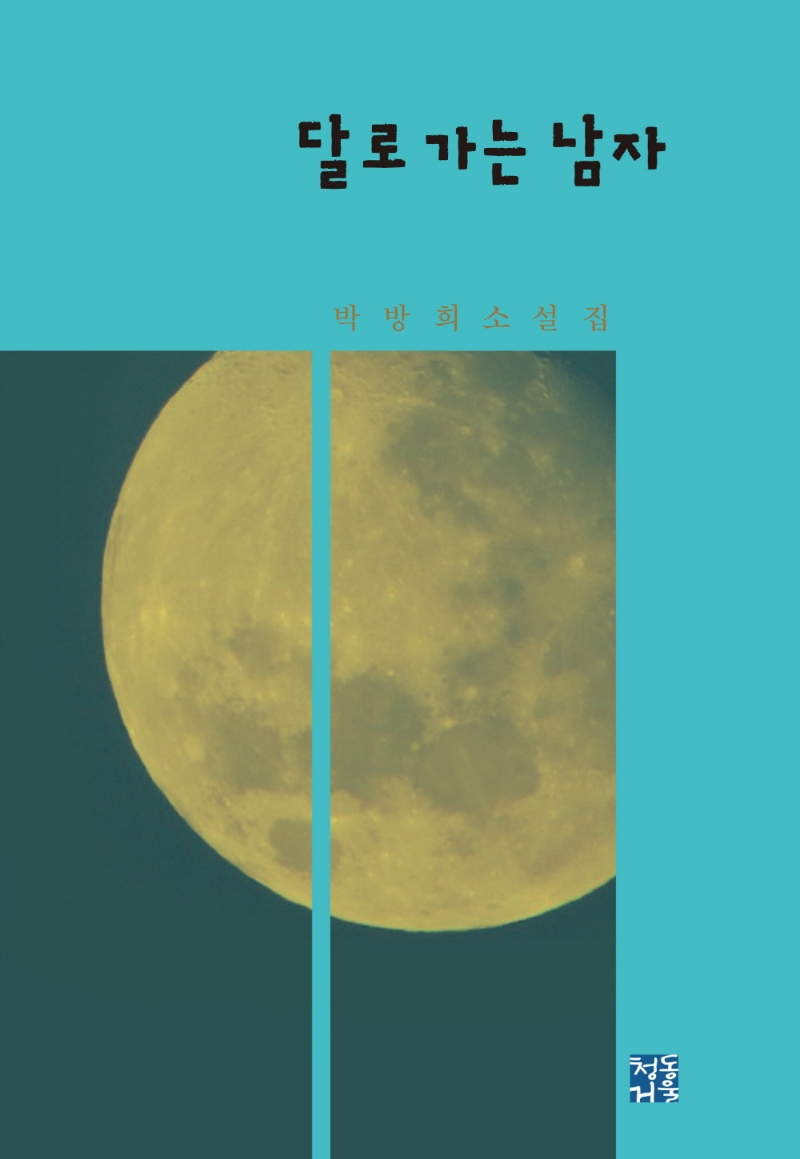 달로 가는 남자