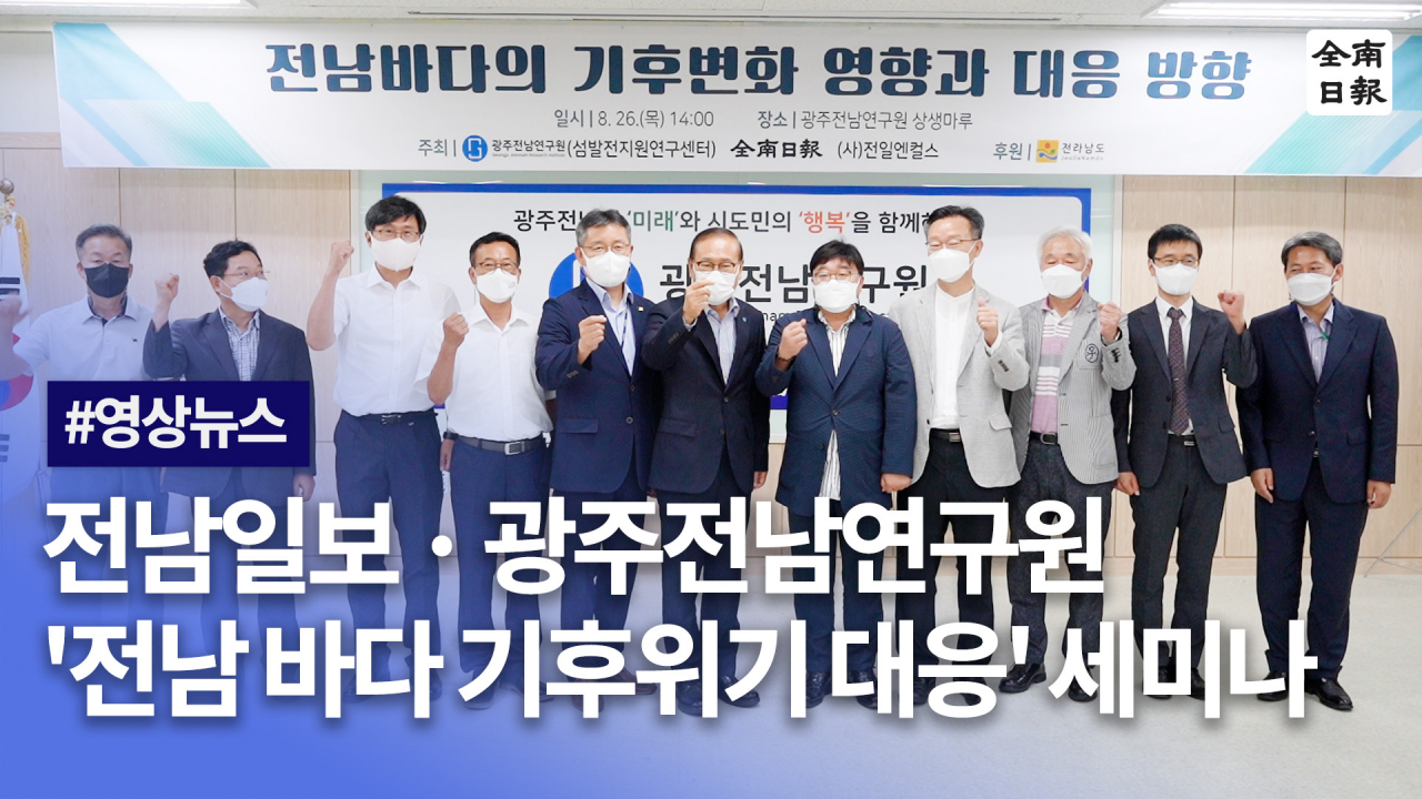 전남일보·광주전남연구원  전남 바다 기후위기 대응 세미나 