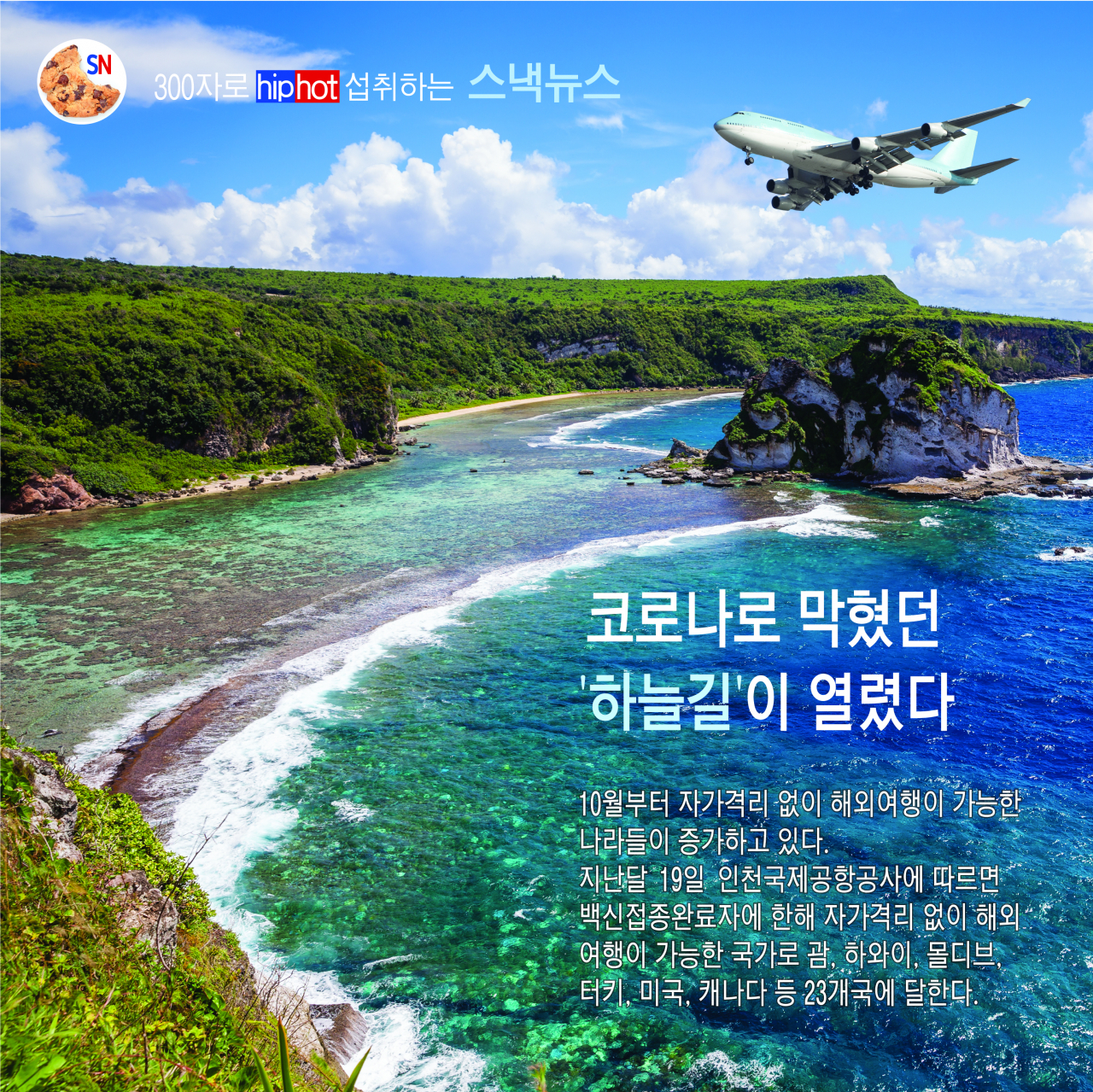 스낵뉴스 120> 코로나로 막혔던 하늘길이 열렸다