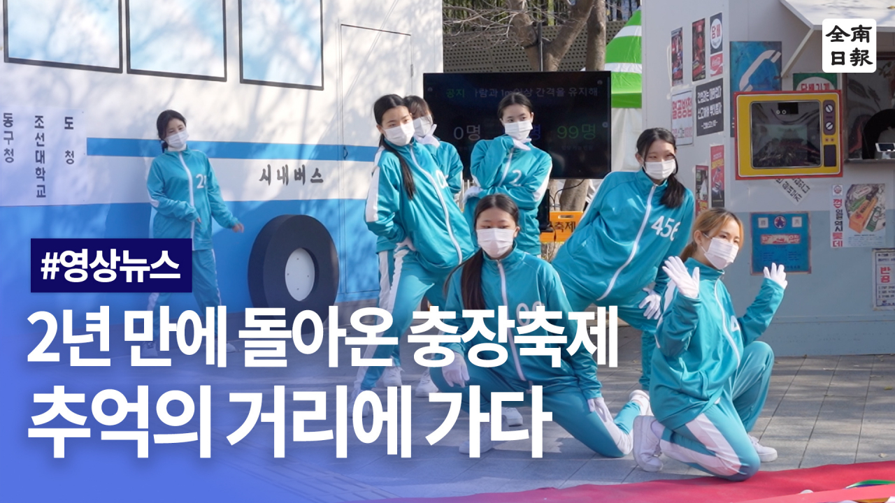 2년만에 돌아온 충장축제! 추억의 거리를 가다