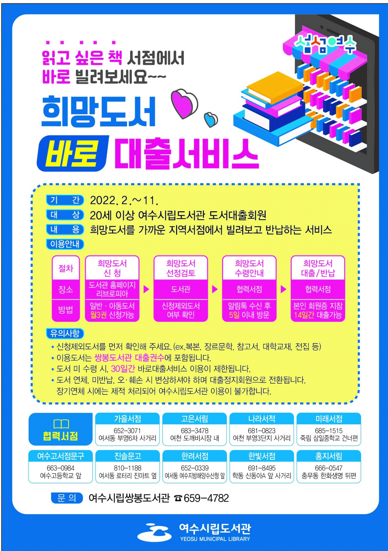여수시 보고 싶은 책, 동네서점에서 바로 대출