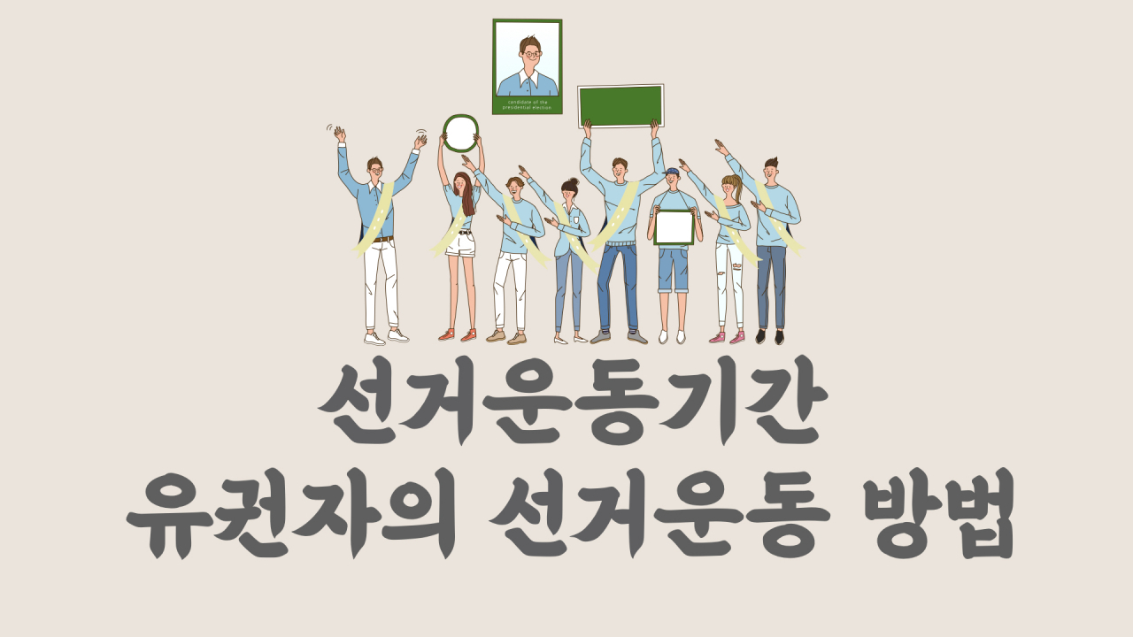 선거운동기간 유권자의 선거운동 방법