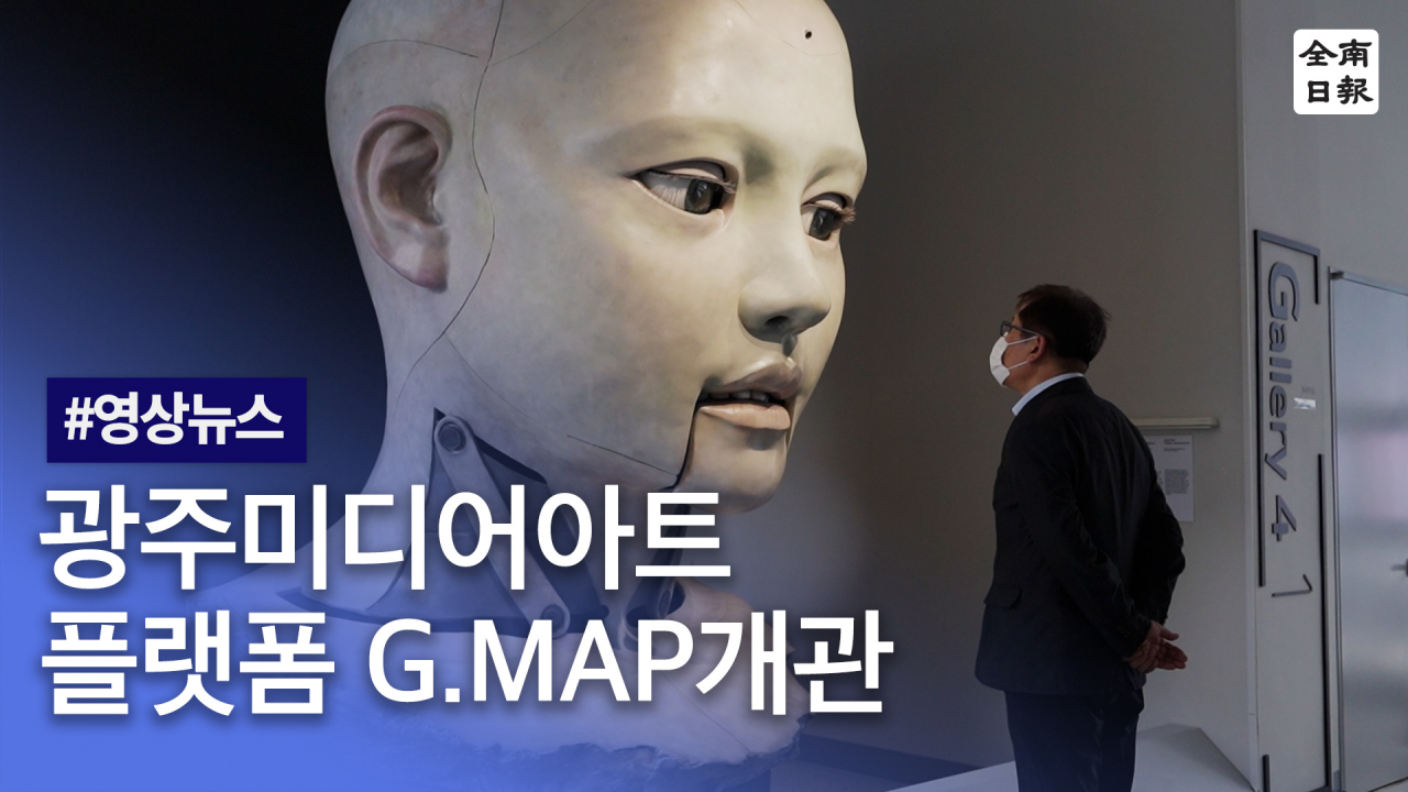말하는 AI로봇까지…광주미디어아트플랫폼 G.MAP 개관