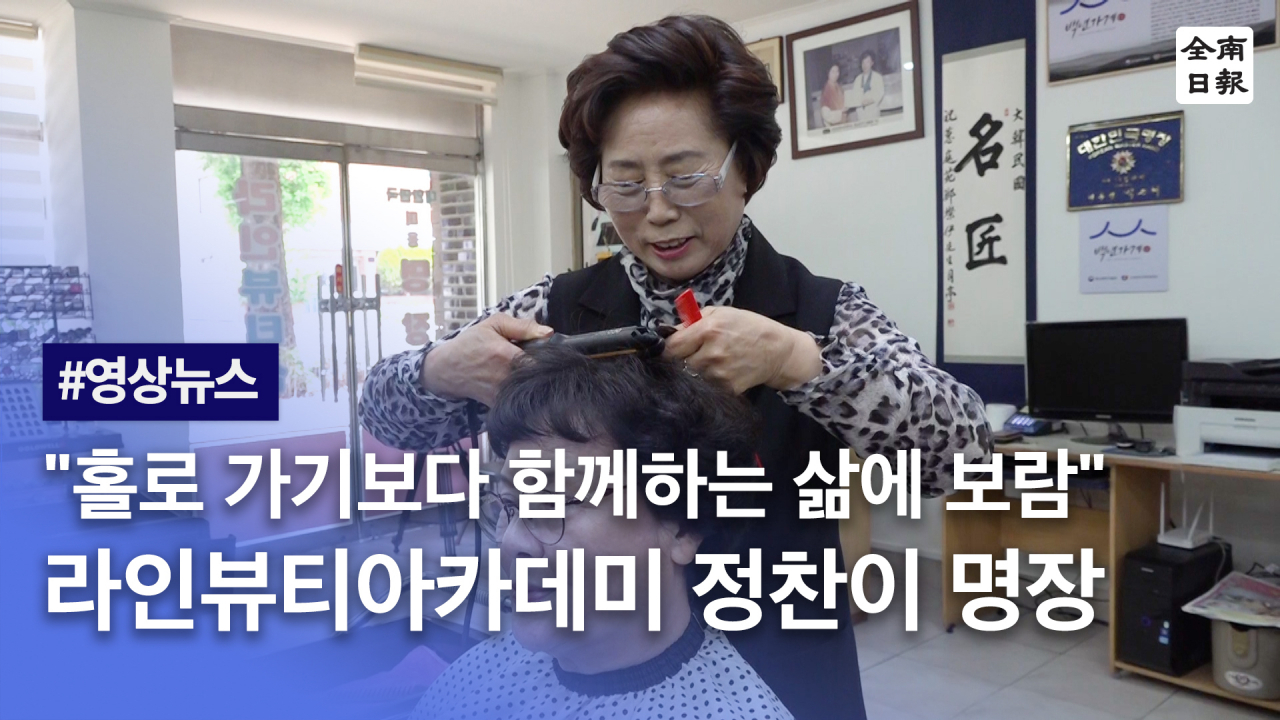홀로 가기 보다 함께하는 삶에 보람 라인뷰티아카데미 정찬이 명장