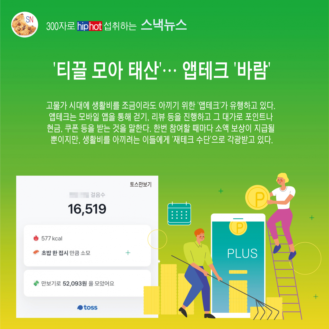 스낵뉴스 155> 티끌 모아 태산… 앱테크 바람