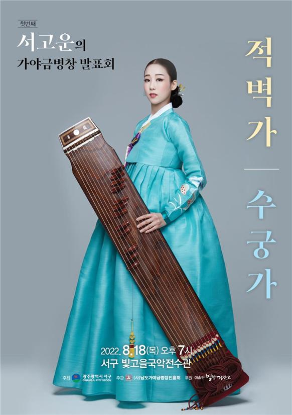 서고운, 적벽가·수궁가 가야금병창 발표회