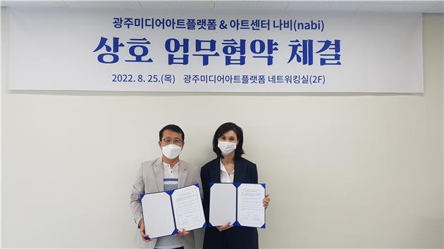 광주미디어아트플랫폼-아트센터 나비, 업무협약