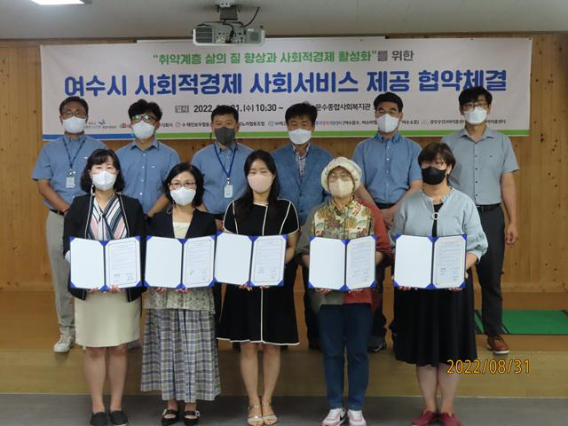 여수 사회적경제 사회 서비스 제공 협약 체결