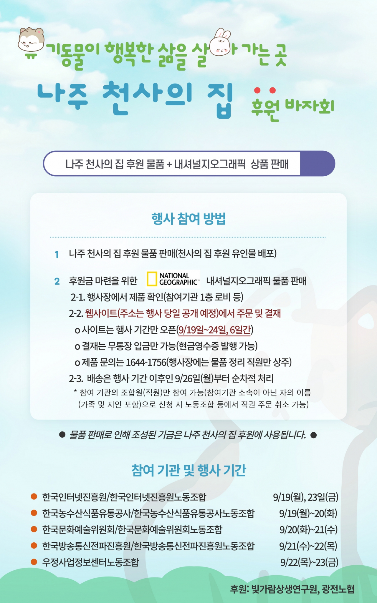 빛가람혁신도시 이전기관 노사 천사의 집후원 바자회