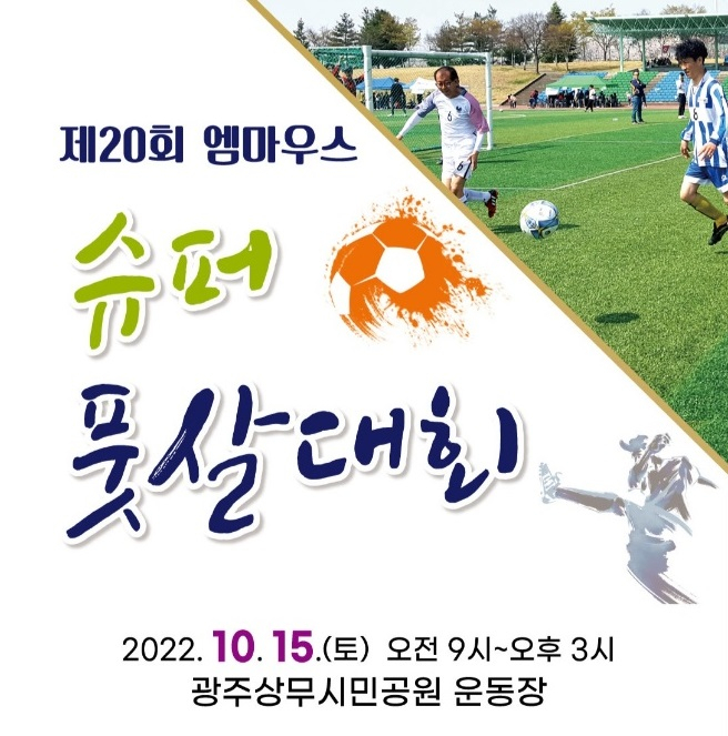 15일 상무시민공원운동장서 제20회 엠마우스슈퍼풋살대회