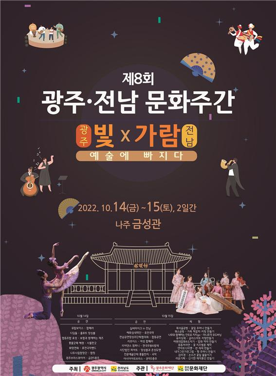 나주서 제8회 광주·전남 문화주간 행사