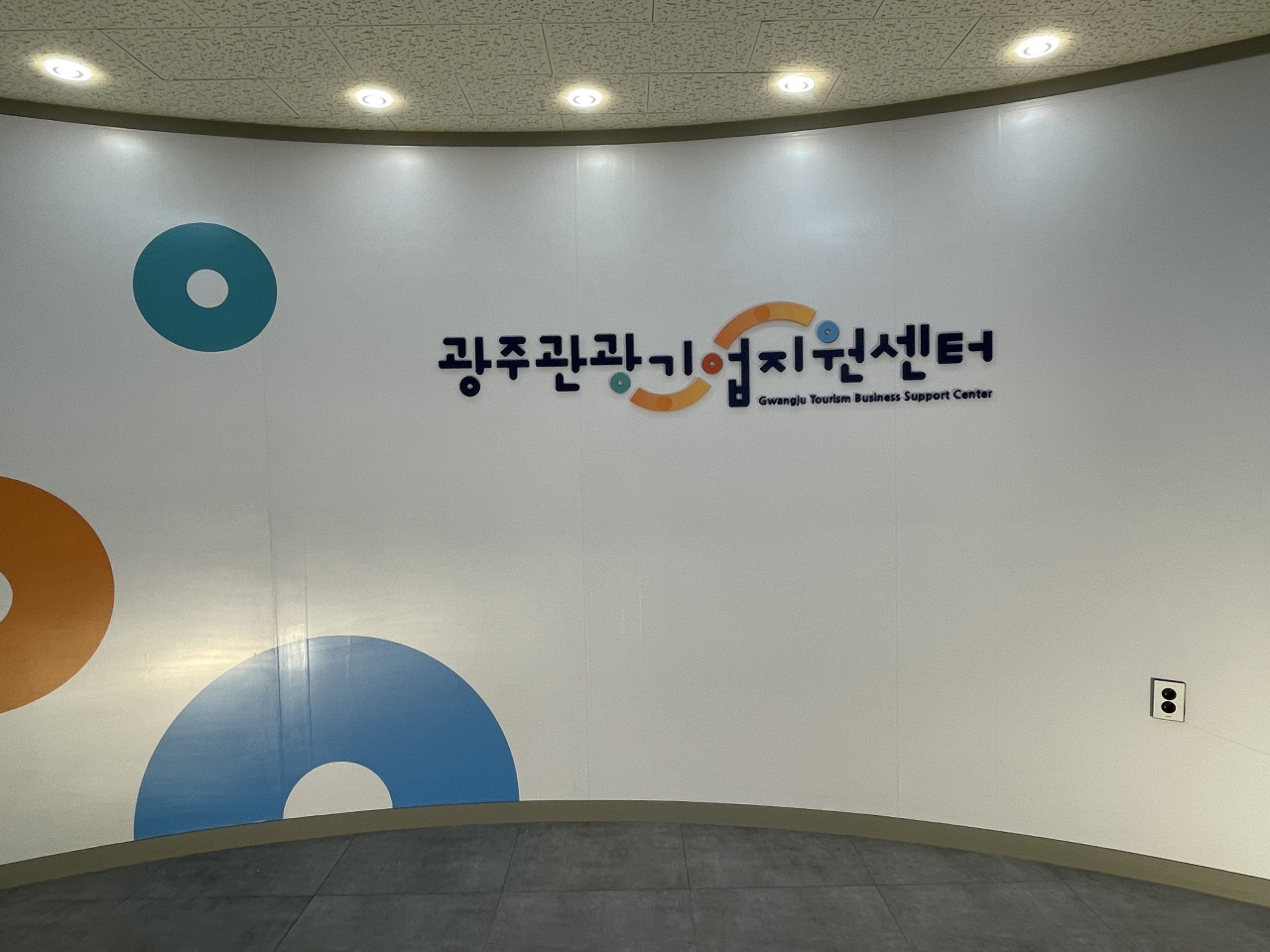 관광콘텐츠 육성… 광주관광기업지원센터 개소