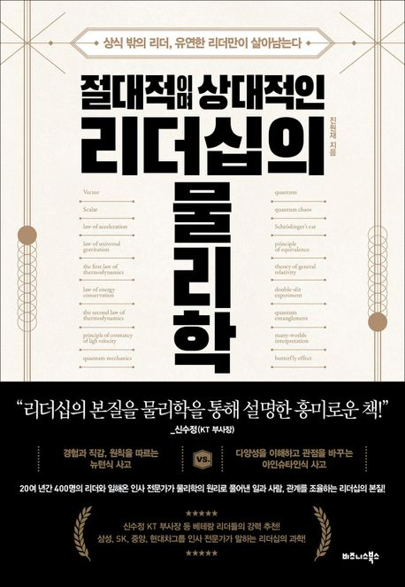 물리학에서 찾는 상식 밖의 리더, 유연한 리더