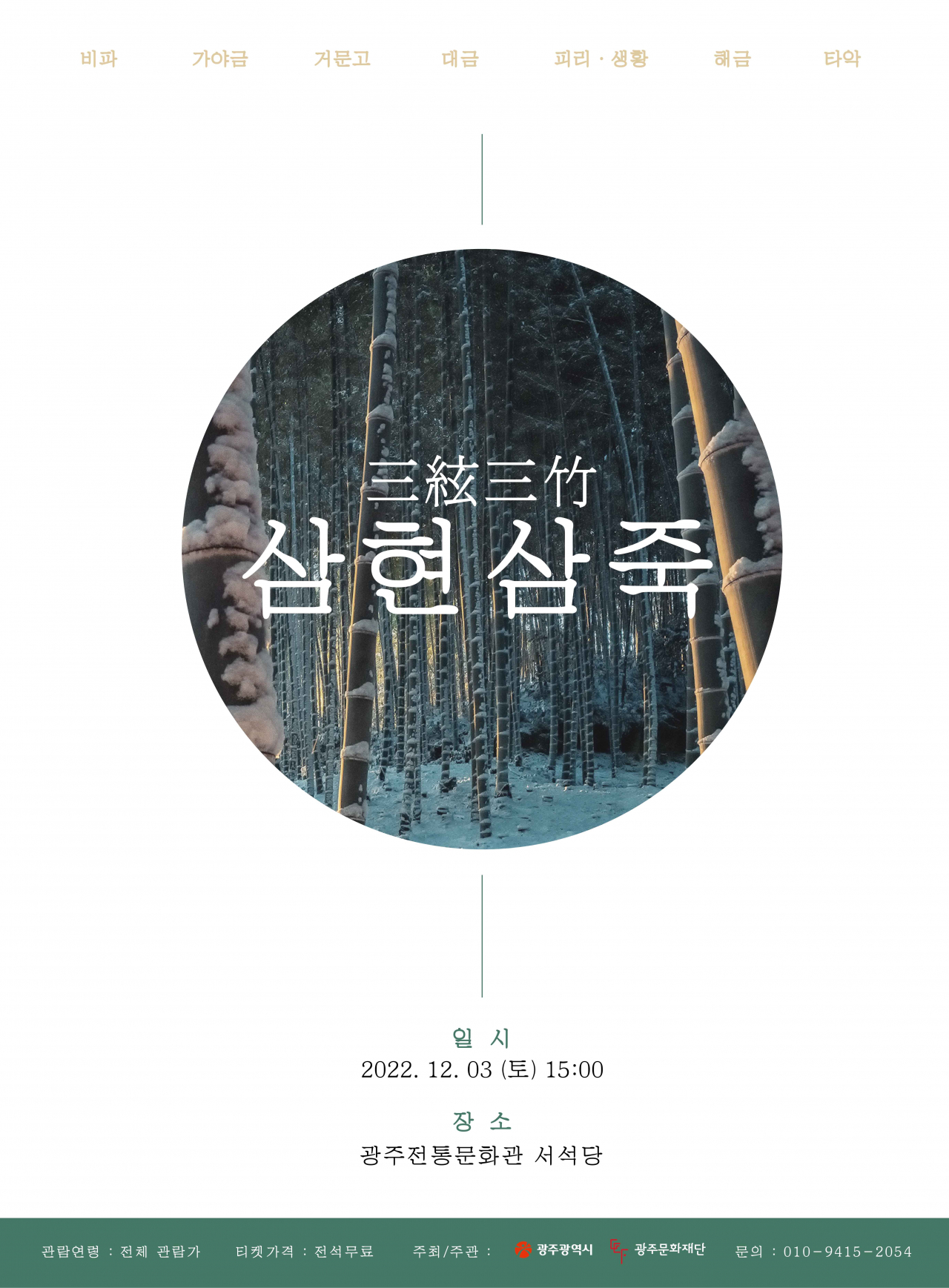 비파·생황… 전통 음악 삼현삼죽 공연