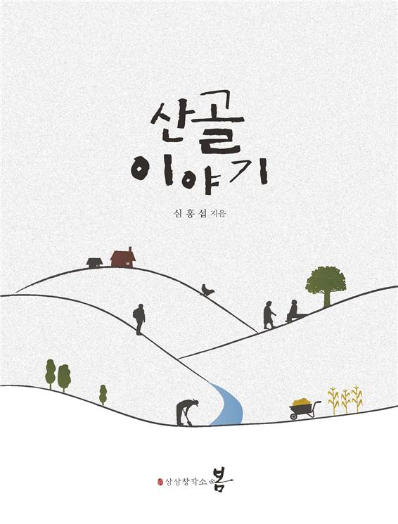 현직 공무원이 엮어낸 전라도 산골이야기