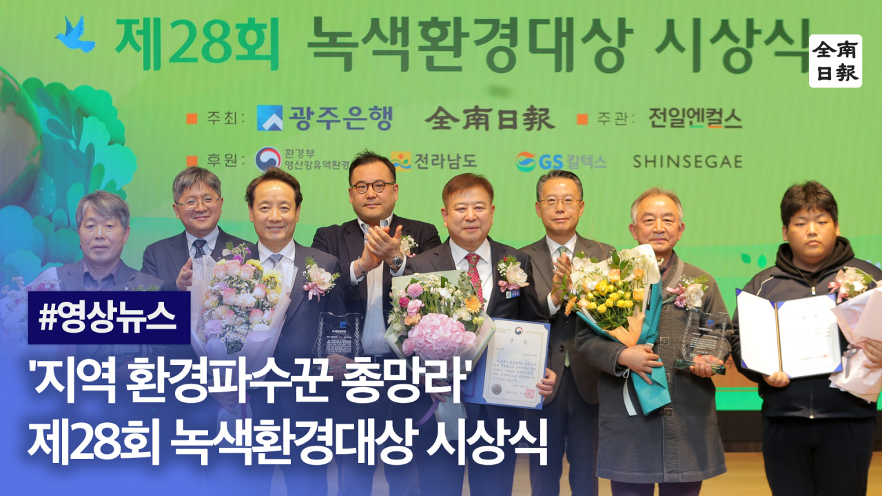 지역 환경파수꾼 총망라 제28회 녹색환경대상 시상식
