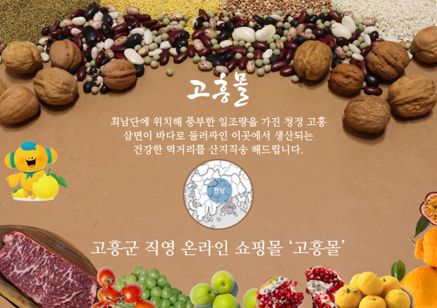 고흥몰 누적매출 10억 달성…수익증대 효자노릇 톡톡