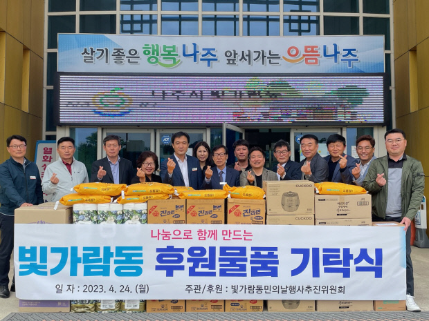 나주 빛가람동민의 날 행추위, 후원물품 기탁