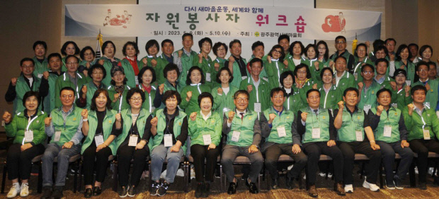 [전남일보]오늘의 포토> 광주시새마을회 워크숍 개최