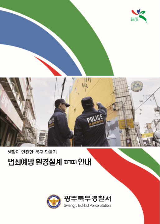광주 북부경찰, 범죄예방 환경설계 안내 책자 제작