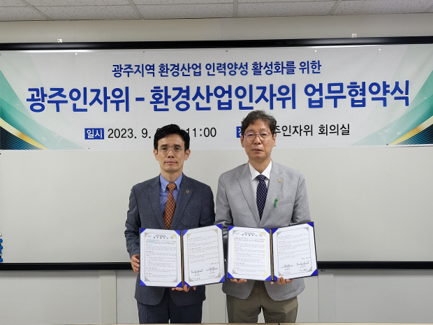 광주인자위-환경인자위, 인력양성 업무협약