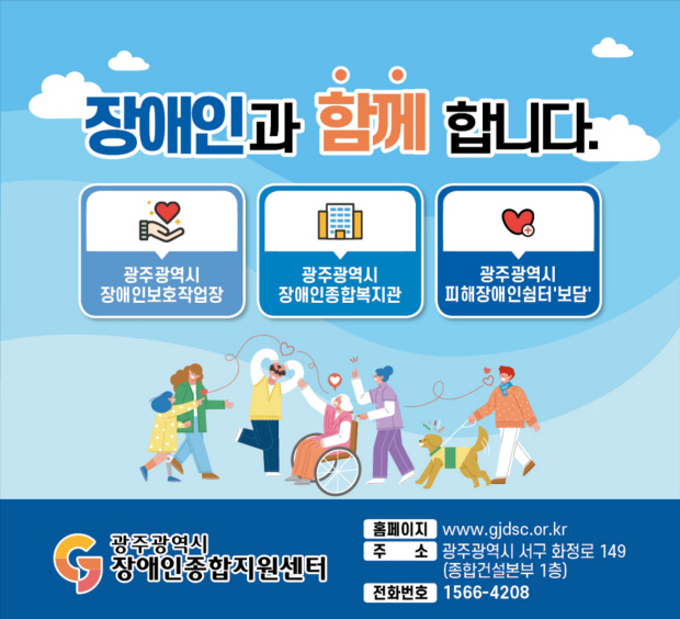 광주장애인종합지원센터, 복지관·보호작업장 등 서비스 일원화