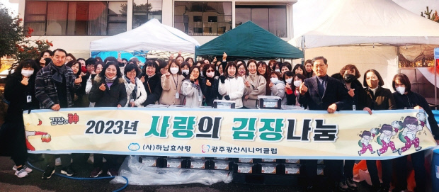 하남효사랑·광산시니어클럽, ‘사랑의 김장나눔’ 행사 진행
