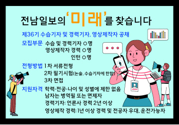 [전남일보]알립니다>전남일보의 미래를 찾습니다