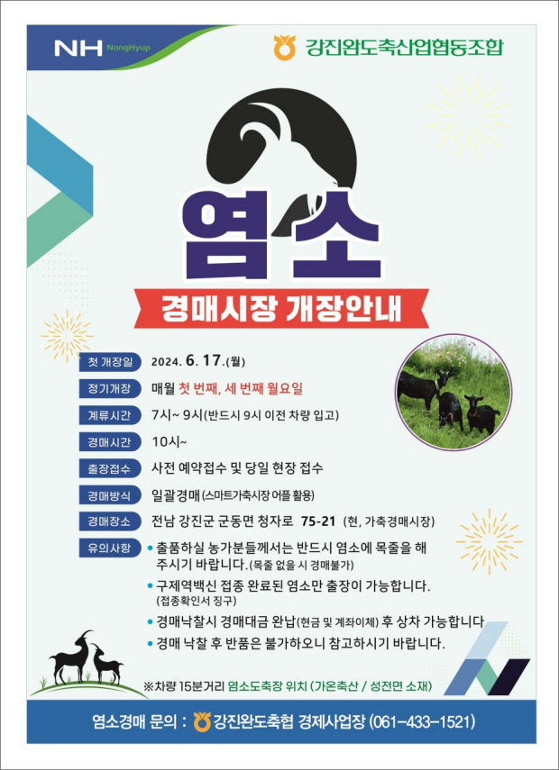 강진완도축협, 염소 경매시장 운영