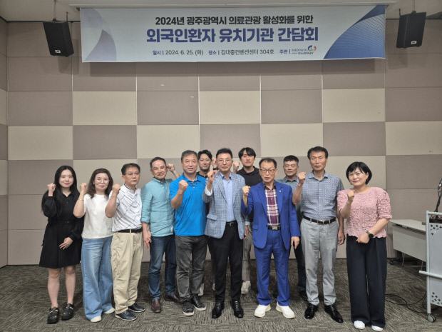 광주 의료관광 활성화 유치기관 간담회