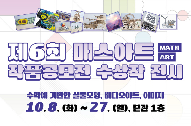 수학과 예술의 만남…매스아트 전시회